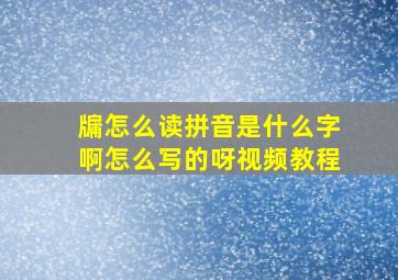 牖怎么读拼音是什么字啊怎么写的呀视频教程