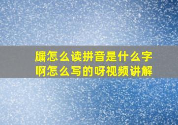 牖怎么读拼音是什么字啊怎么写的呀视频讲解