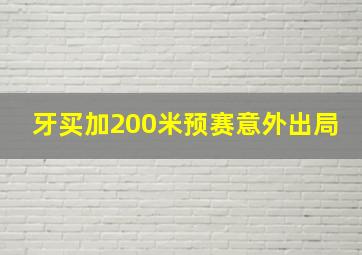 牙买加200米预赛意外出局