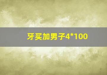 牙买加男子4*100