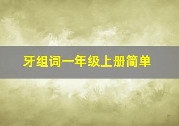 牙组词一年级上册简单