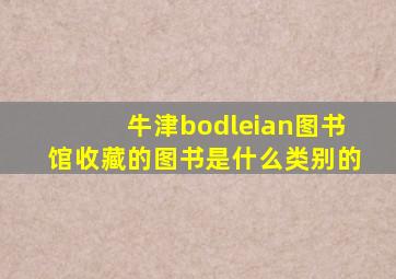 牛津bodleian图书馆收藏的图书是什么类别的