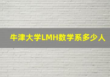 牛津大学LMH数学系多少人