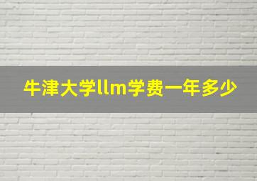 牛津大学llm学费一年多少