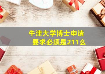 牛津大学博士申请要求必须是211么