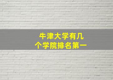 牛津大学有几个学院排名第一