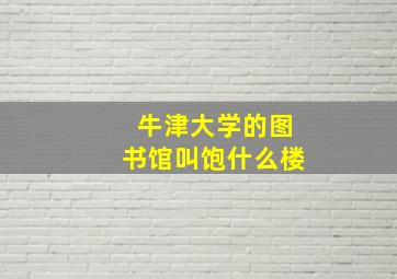 牛津大学的图书馆叫饱什么楼