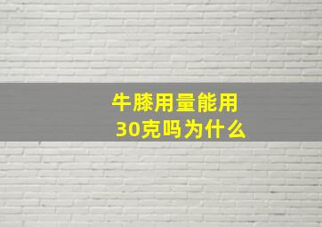 牛膝用量能用30克吗为什么