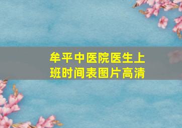 牟平中医院医生上班时间表图片高清