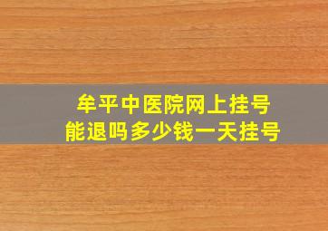 牟平中医院网上挂号能退吗多少钱一天挂号