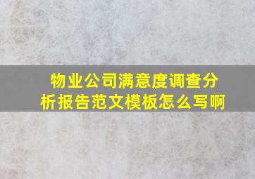 物业公司满意度调查分析报告范文模板怎么写啊