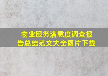 物业服务满意度调查报告总结范文大全图片下载