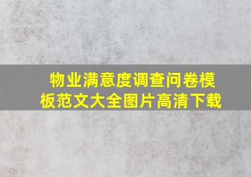 物业满意度调查问卷模板范文大全图片高清下载