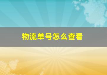 物流单号怎么查看