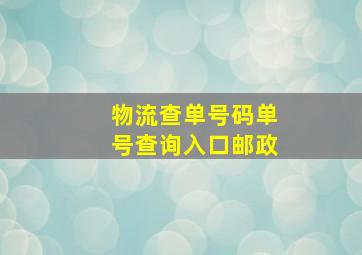 物流查单号码单号查询入口邮政