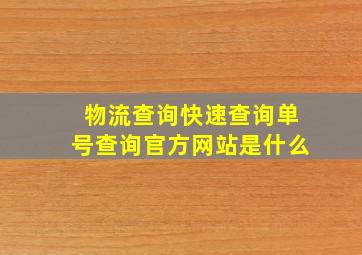 物流查询快速查询单号查询官方网站是什么