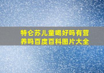 特仑苏儿童喝好吗有营养吗百度百科图片大全