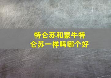 特仑苏和蒙牛特仑苏一样吗哪个好