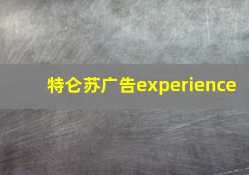 特仑苏广告experience