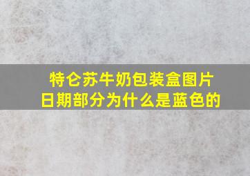 特仑苏牛奶包装盒图片日期部分为什么是蓝色的