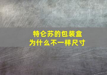 特仑苏的包装盒为什么不一样尺寸