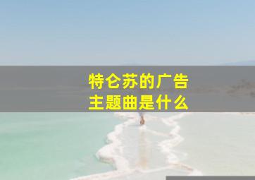 特仑苏的广告主题曲是什么