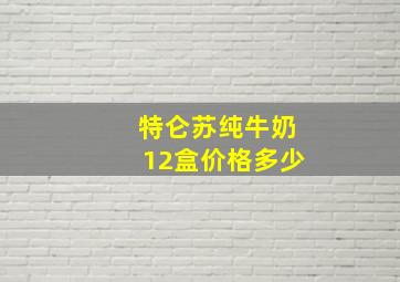 特仑苏纯牛奶12盒价格多少