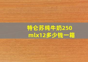 特仑苏纯牛奶250mlx12多少钱一箱