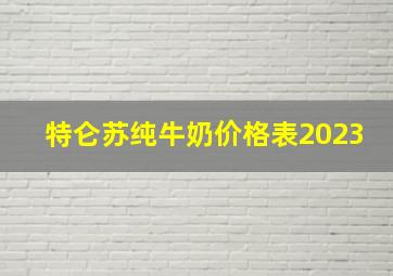 特仑苏纯牛奶价格表2023