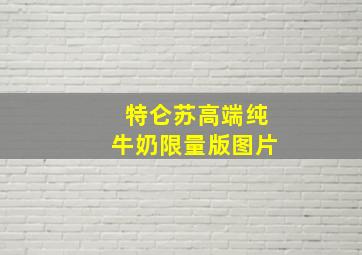 特仑苏高端纯牛奶限量版图片