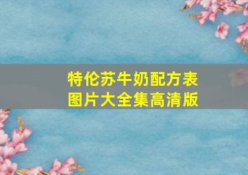 特伦苏牛奶配方表图片大全集高清版