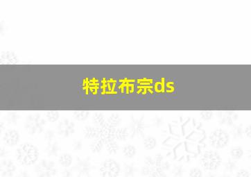 特拉布宗ds