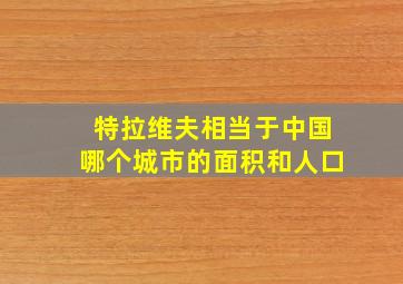 特拉维夫相当于中国哪个城市的面积和人口