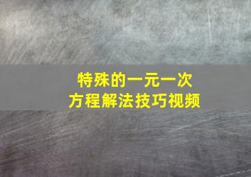 特殊的一元一次方程解法技巧视频