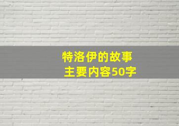 特洛伊的故事主要内容50字