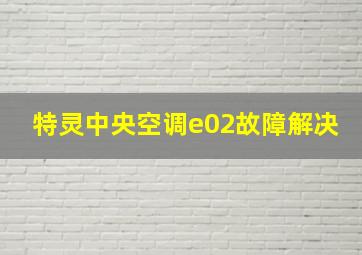 特灵中央空调e02故障解决