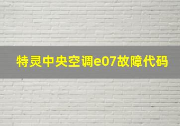 特灵中央空调e07故障代码