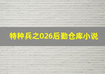 特种兵之026后勤仓库小说