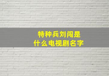 特种兵刘闯是什么电视剧名字