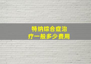 特纳综合症治疗一般多少费用