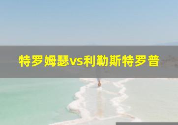 特罗姆瑟vs利勒斯特罗普