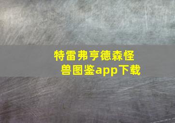 特雷弗亨德森怪兽图鉴app下载