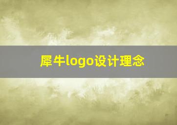 犀牛logo设计理念