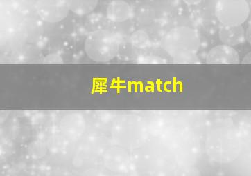 犀牛match