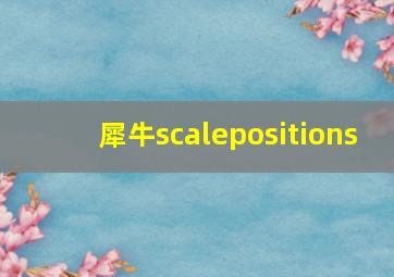 犀牛scalepositions