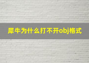 犀牛为什么打不开obj格式