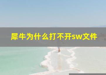 犀牛为什么打不开sw文件