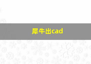 犀牛出cad