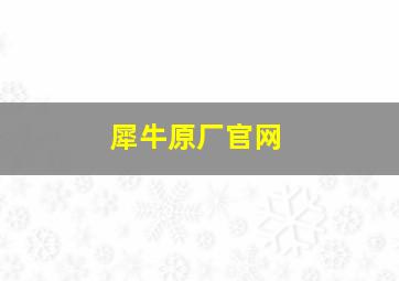 犀牛原厂官网