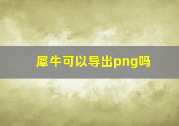 犀牛可以导出png吗